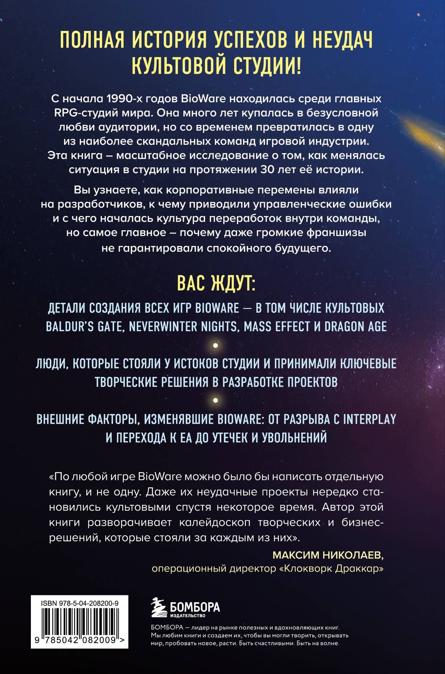 Хроники BioWare. От культовых серий Baldur’s Gate, Dragon Age и Mass Effect до громких провалов — Никита Евгеньевич Ентус (2)