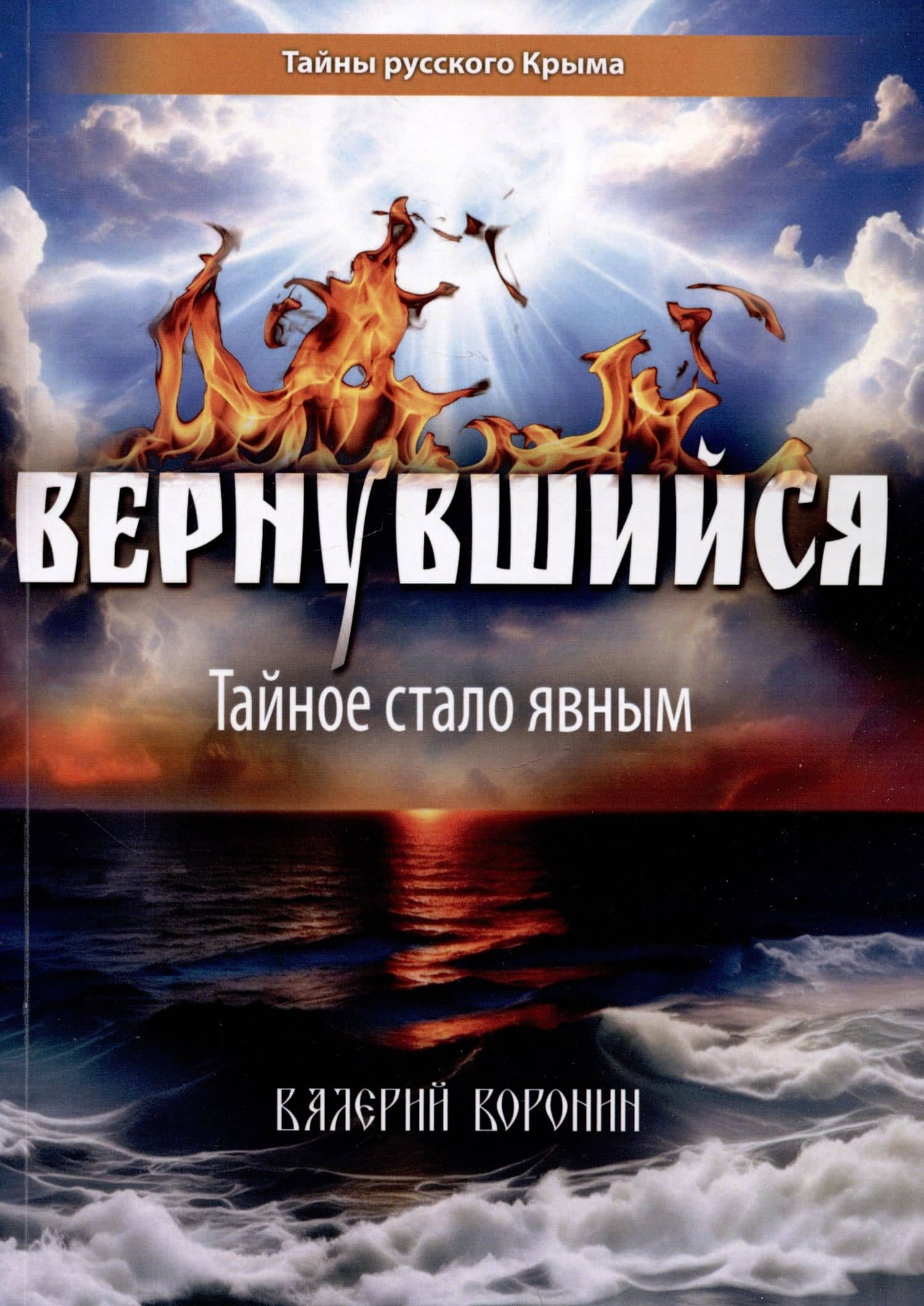 Вернувшийся. Тайное стало явным — Валерий Воронин