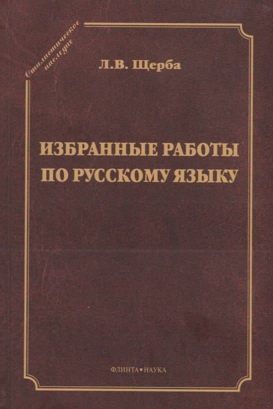 Избранные работы по русскому языку (СтилНасл) Щерба — Л. В. Щерба