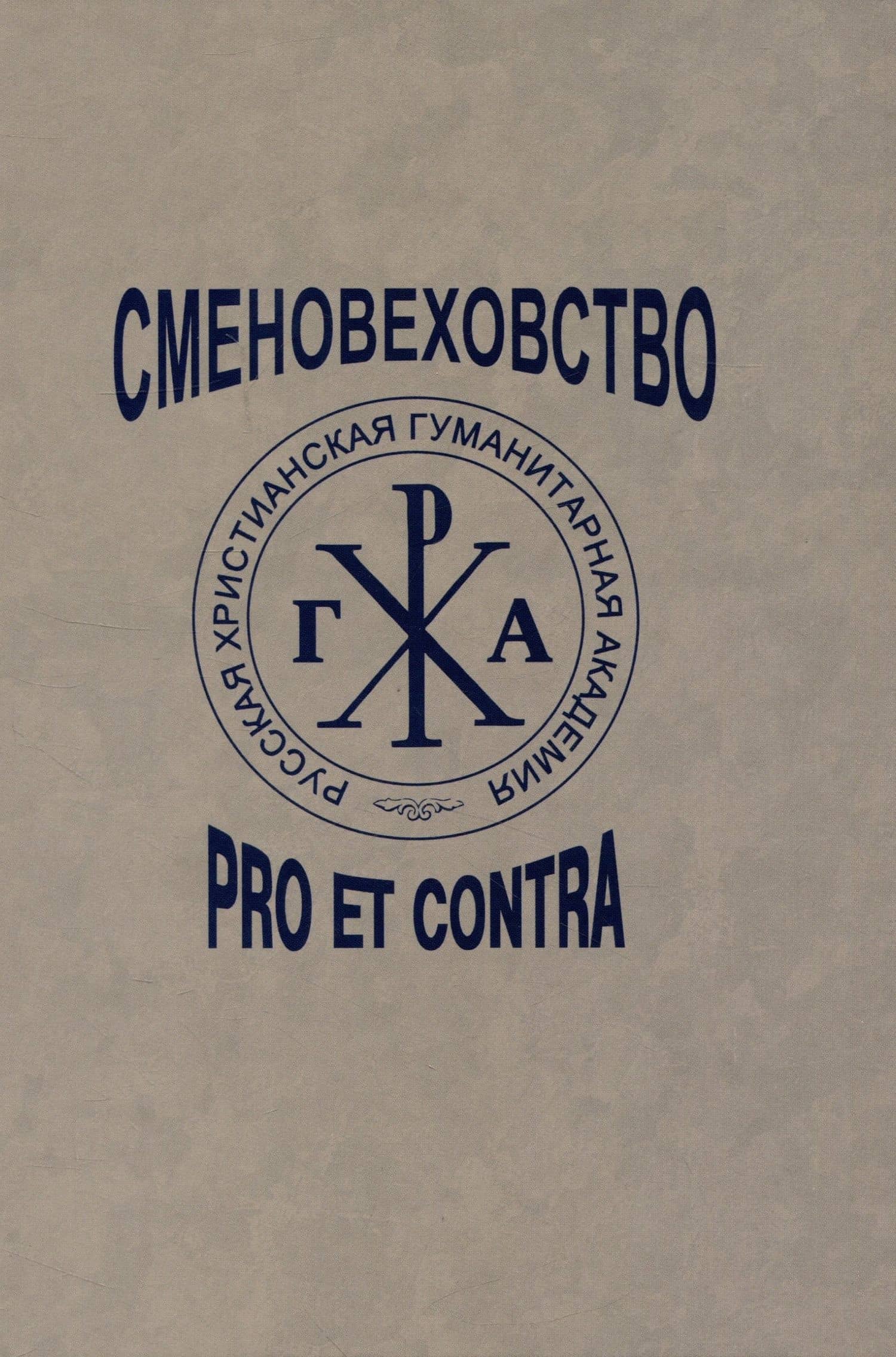 Сменовеховство: pro et contra — П. Н. Базанов