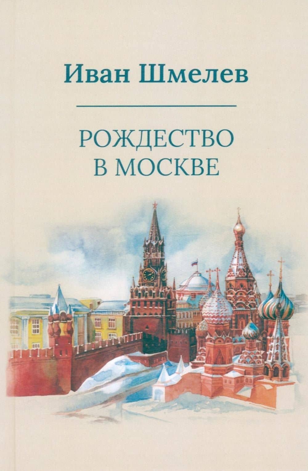 Рождество в Москве — Иван Сергеевич Шмелев