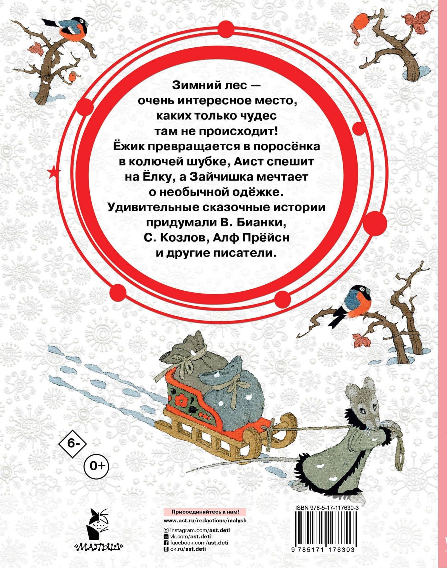 Зимние сказки — Виталий Валентинович Бианки (2)