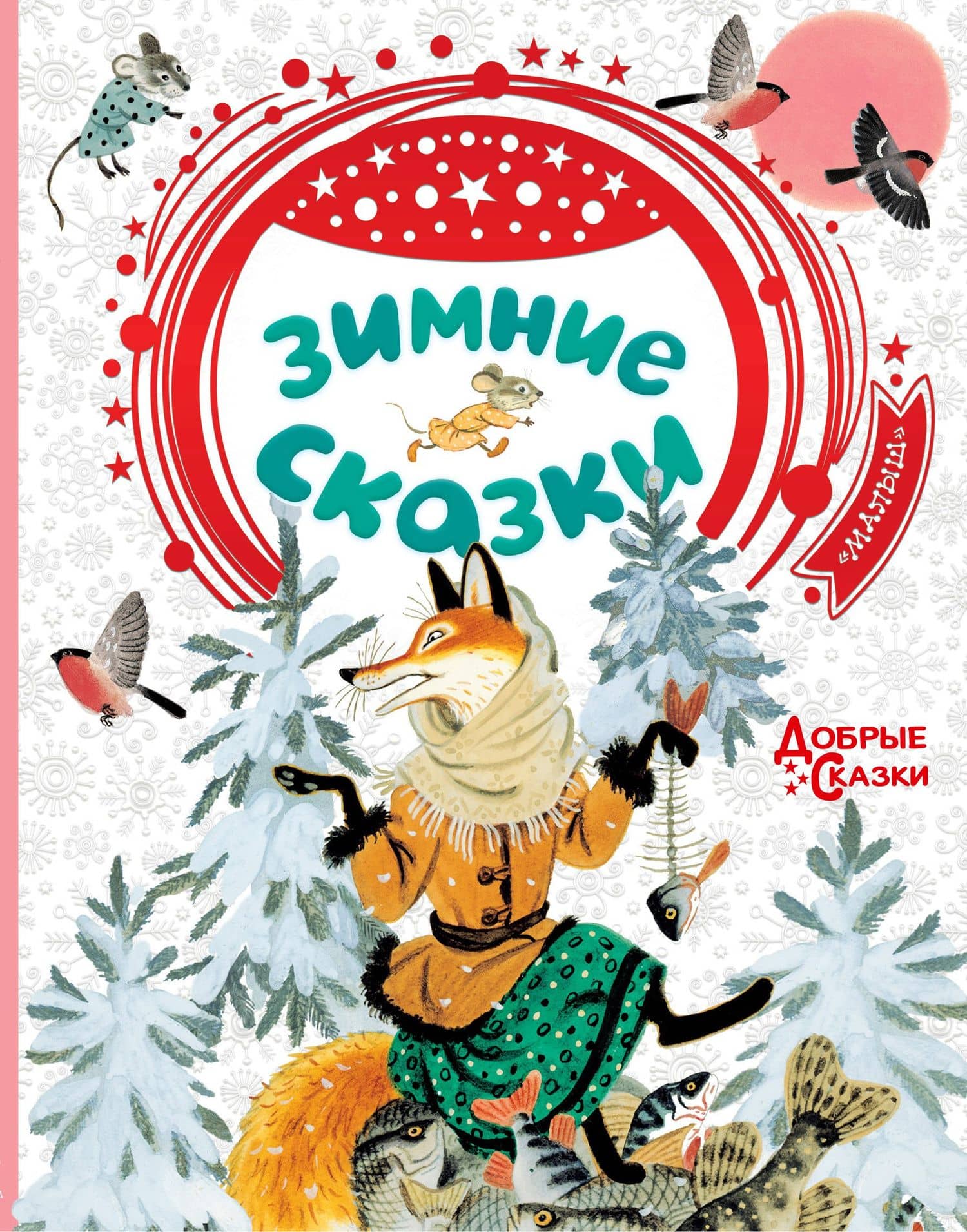 Зимние сказки — Виталий Валентинович Бианки