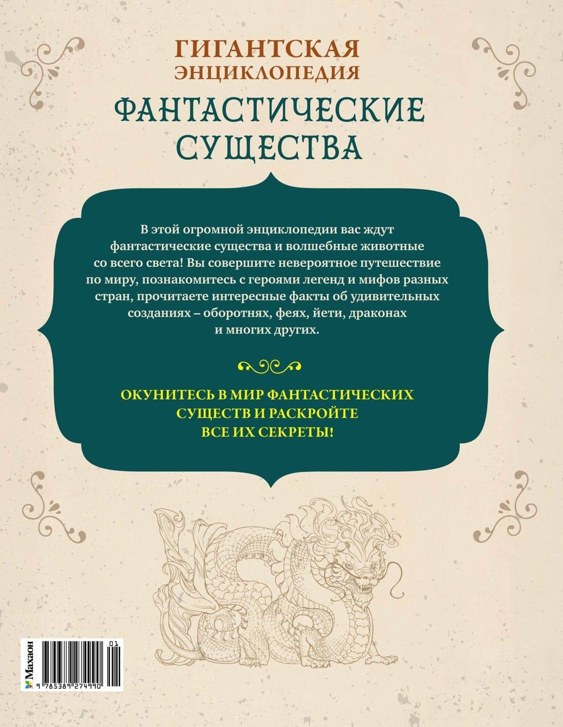 Фантастические существа. Гигантская энциклопедия — Валери Клюзель (2)