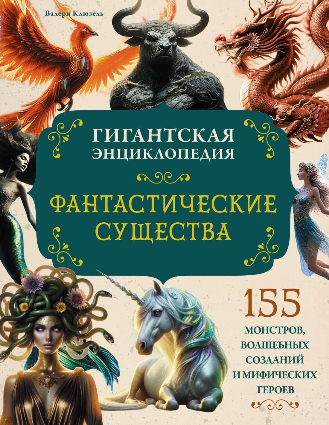 Фантастические существа. Гигантская энциклопедия — Валери Клюзель