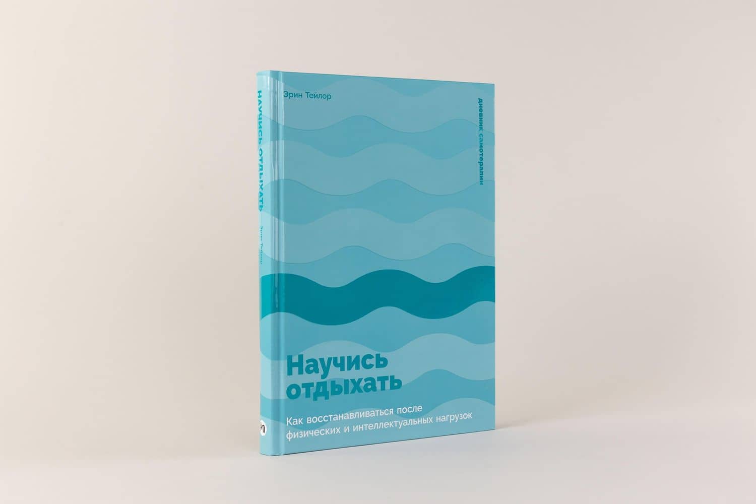 Научись отдыхать: Как восстанавливаться после физических и интеллектуальных нагрузок — Эрин Тейлор (2)
