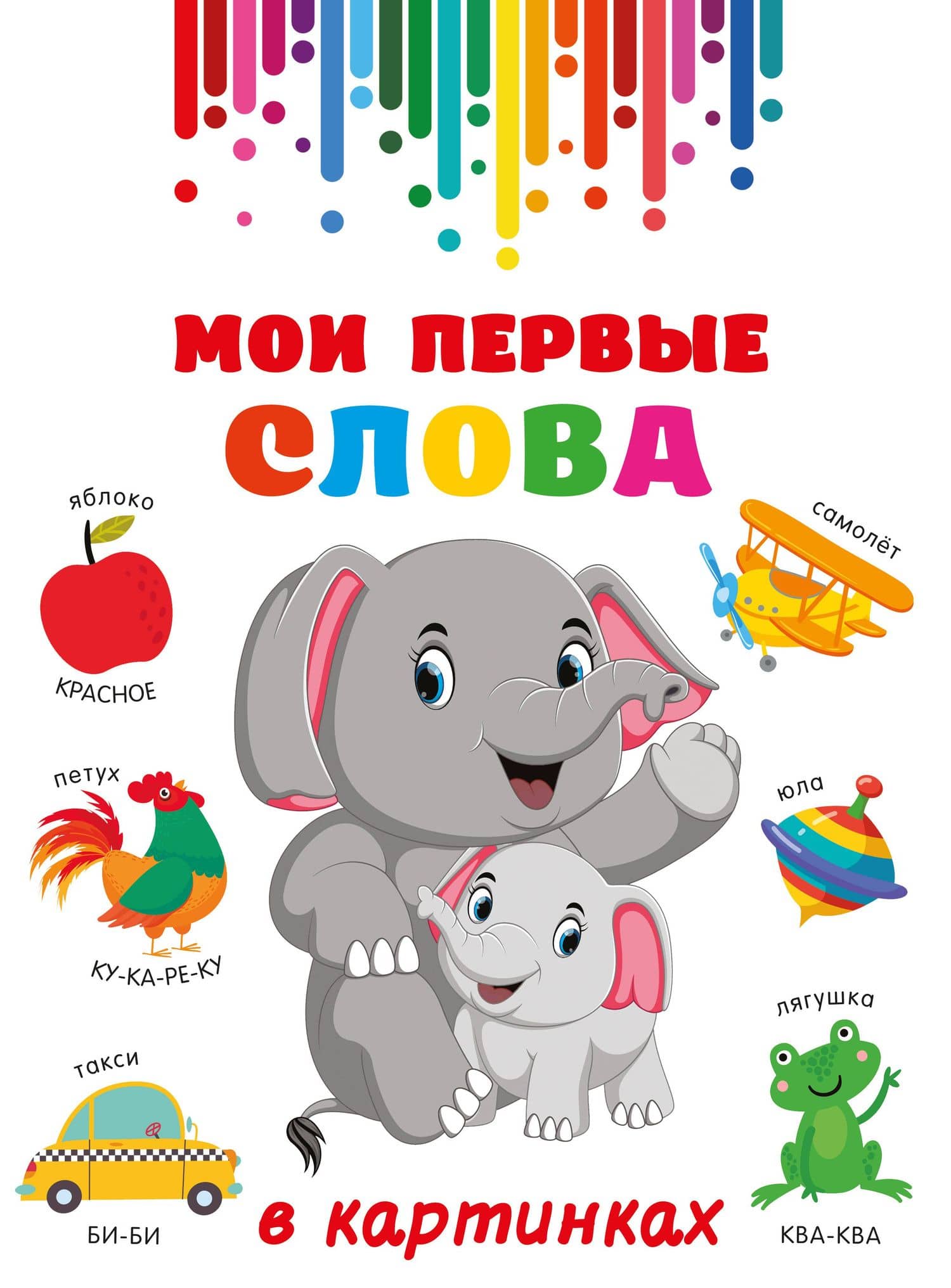 Мои первые слова в картинках — Валентина Геннадьевна Дмитриева