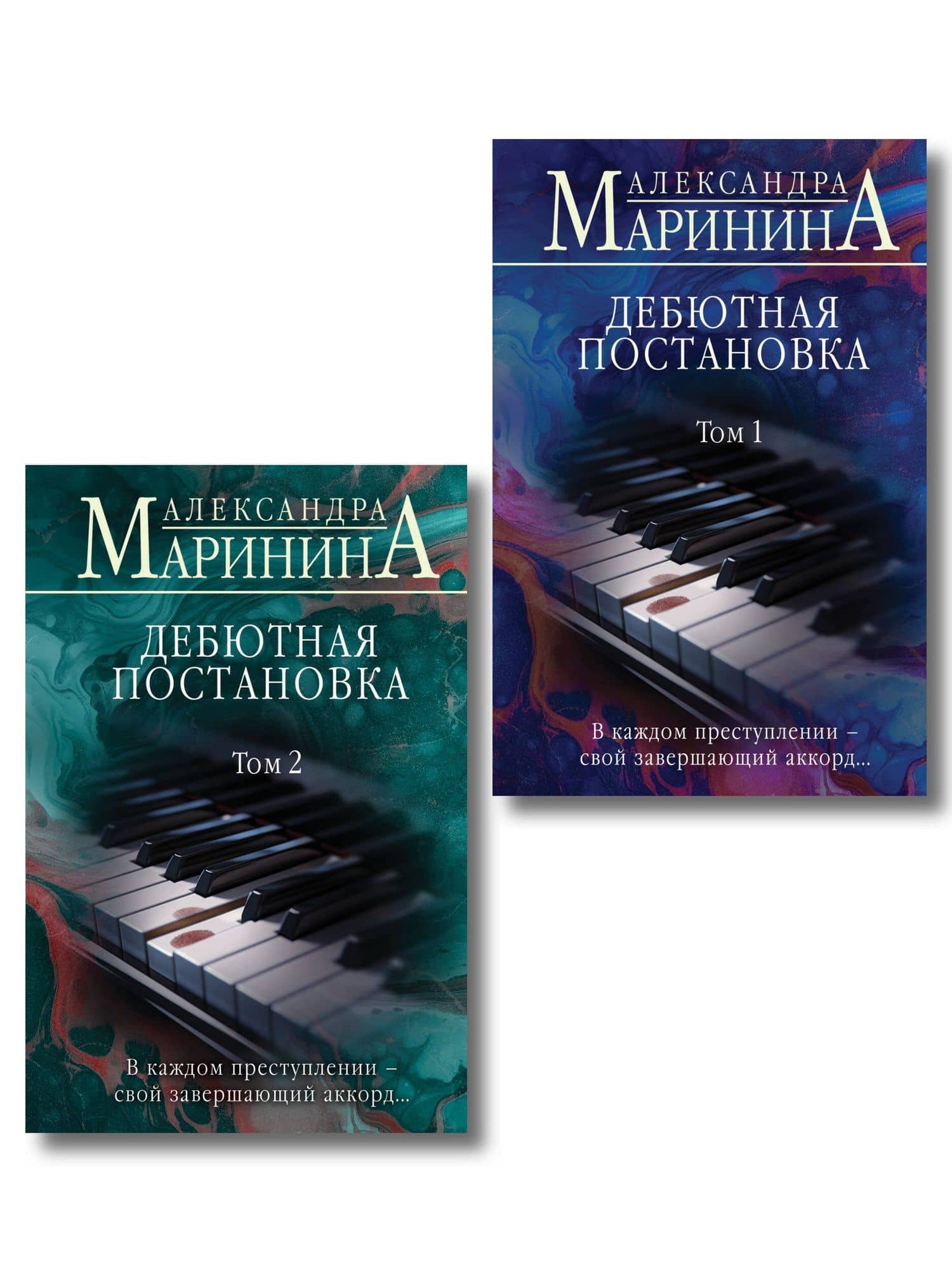 Комплект из 2 книг (Дебютная постановка. Том 1 (формат клатчбук), Дебютная постановка. Том 2 (формат клатчбук)) — Александра Маринина