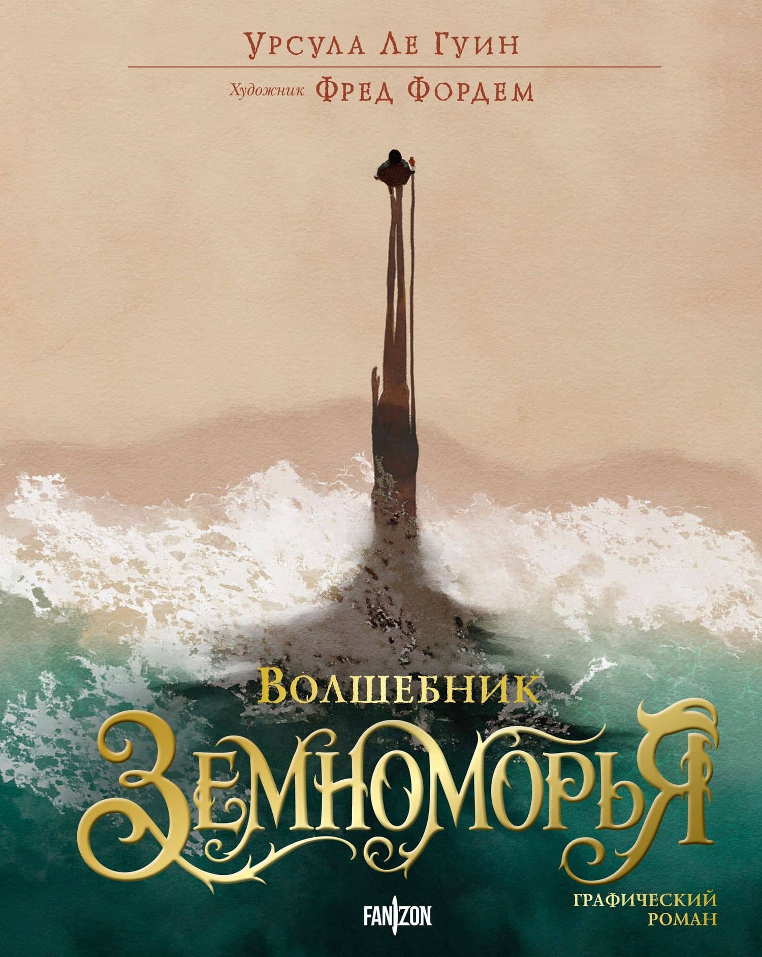 Волшебник Земноморья. Графический роман — Урсула Кребер Ле Гуин