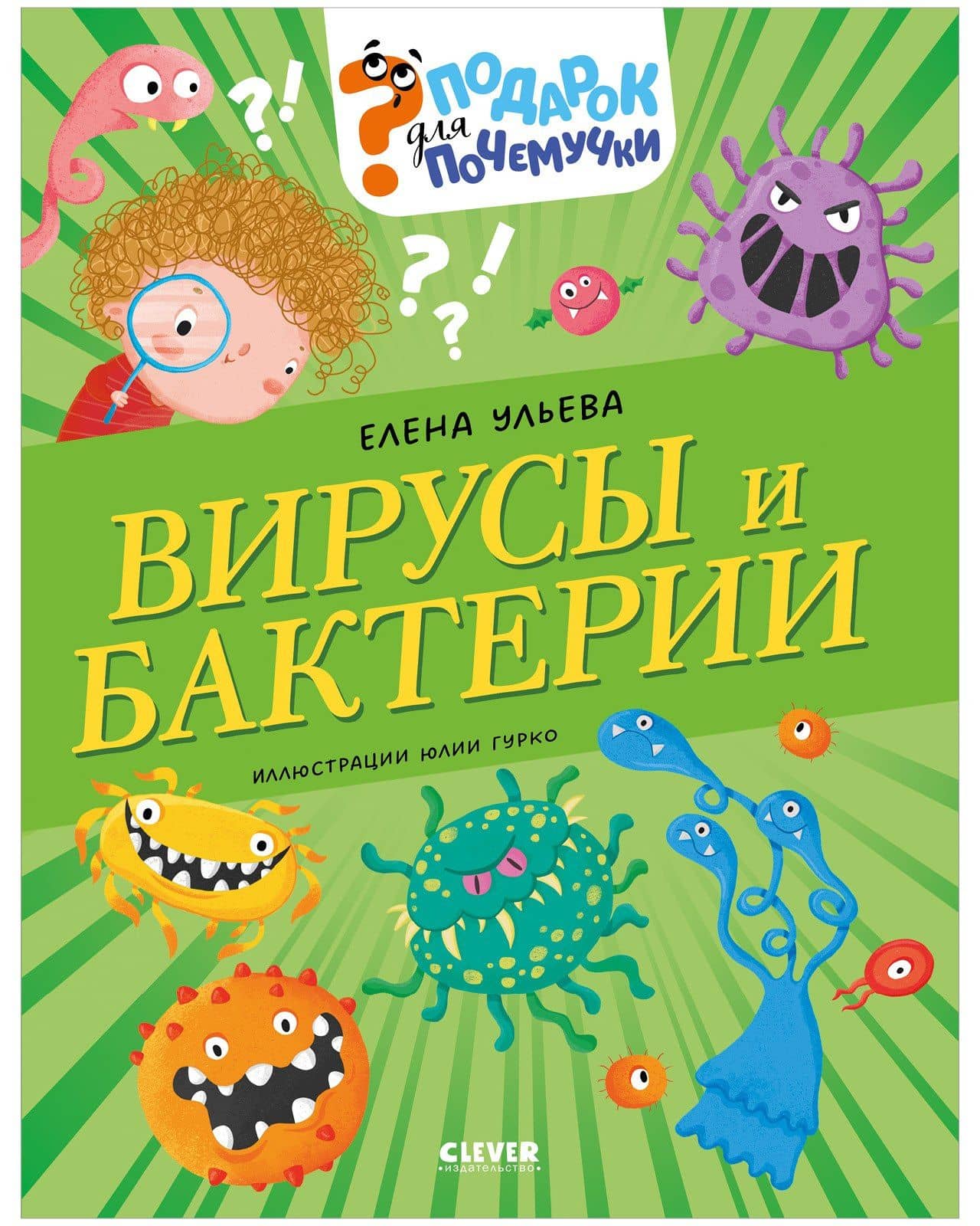 Вирусы и бактерии — Елена Александровна Ульева