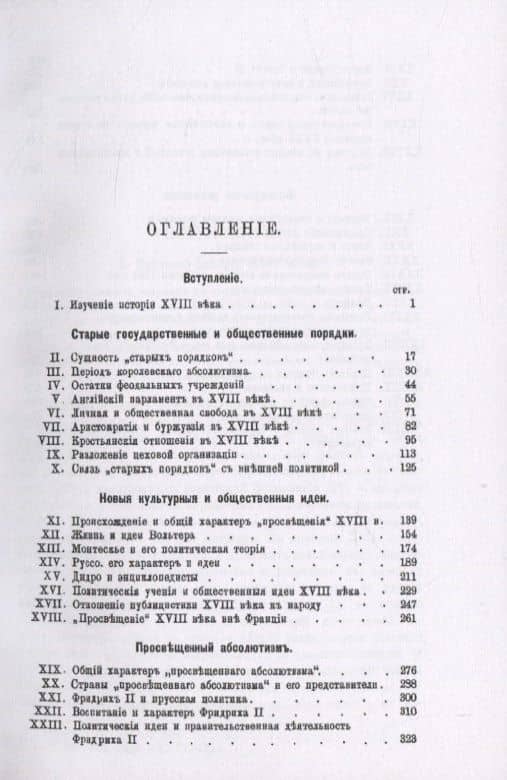 История Западной Европы в Новое время. Том 3. "Восемнадцатый век" и Французская революция — Николай Иванович Кареев (2)