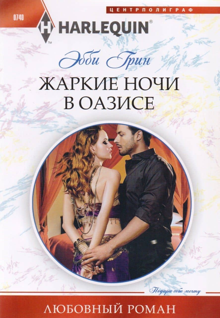 Жаркие ночи в оазисе — Эбби Грин