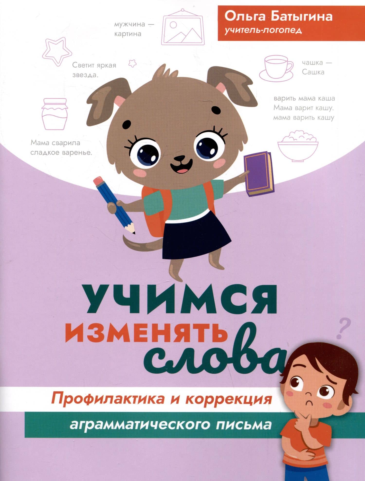 Учимся изменять слова. Профилактика и коррекция аграмматического письма — Ольга Александровна Батыгина