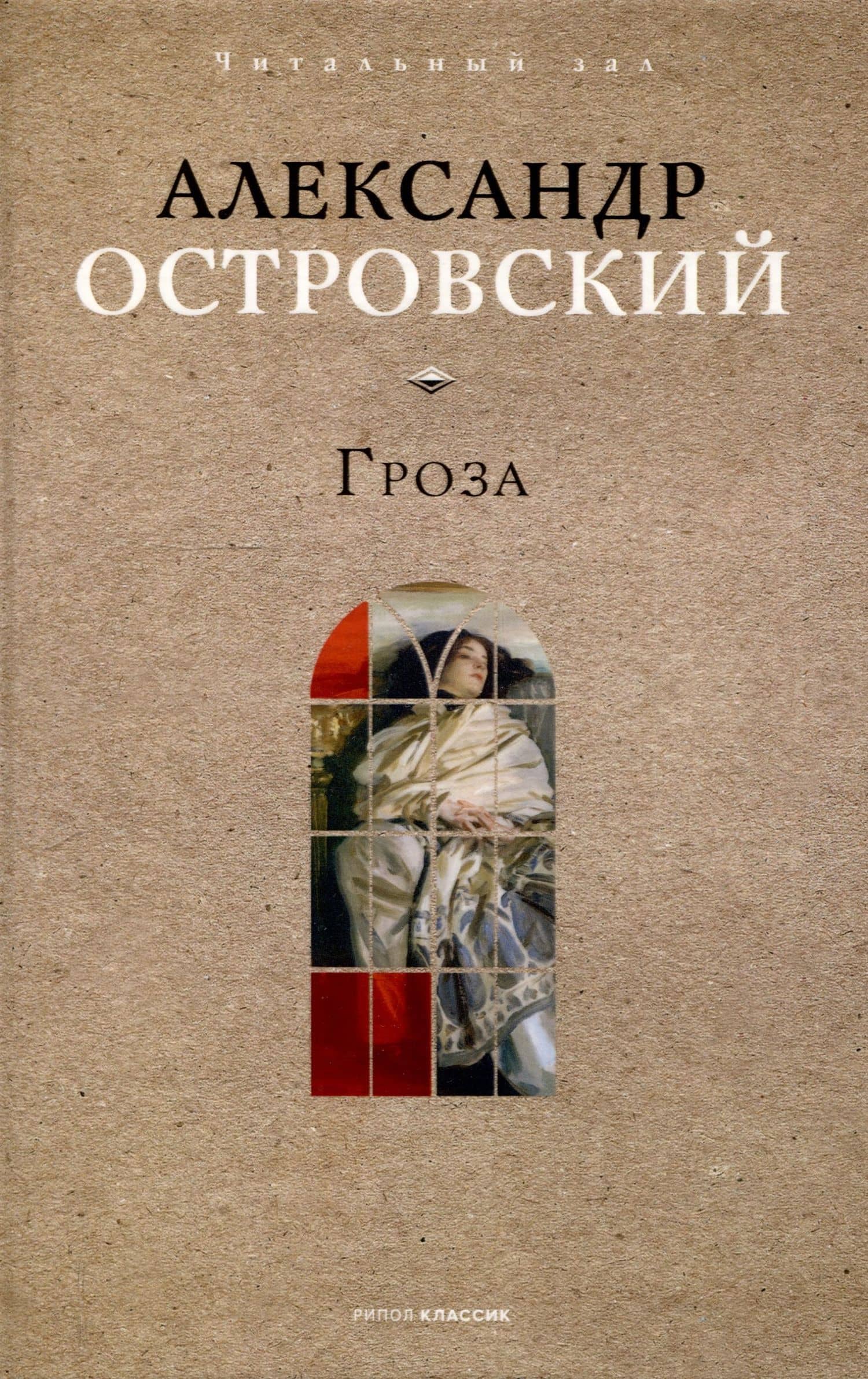 Гроза — Александр Николаевич Островский