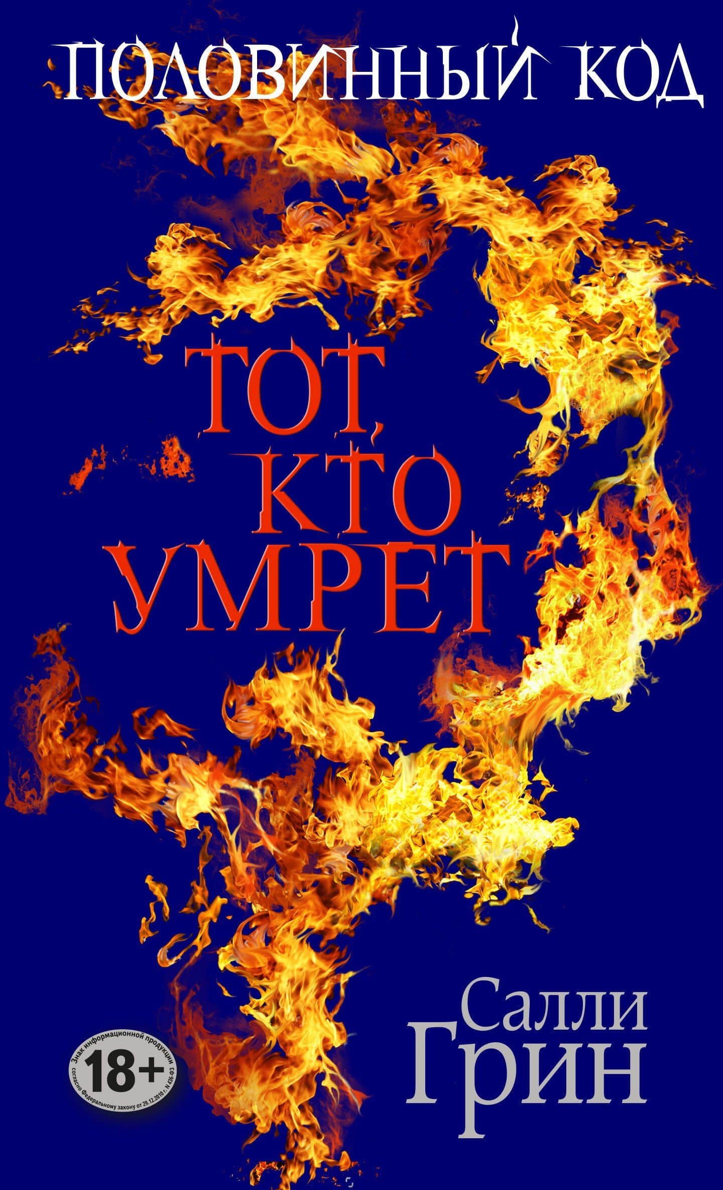 Половинный код. Тот, кто умрет — Салли Грин