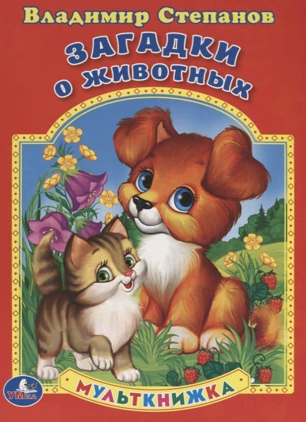 Загадки о животных. Мульткнижка. — Владимир Александрович Степанов