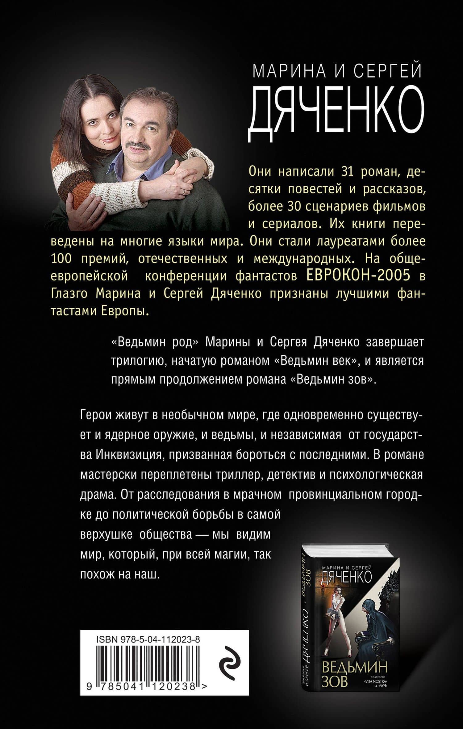 Ведьмин род — Сергей Сергеевич Дяченко (2)