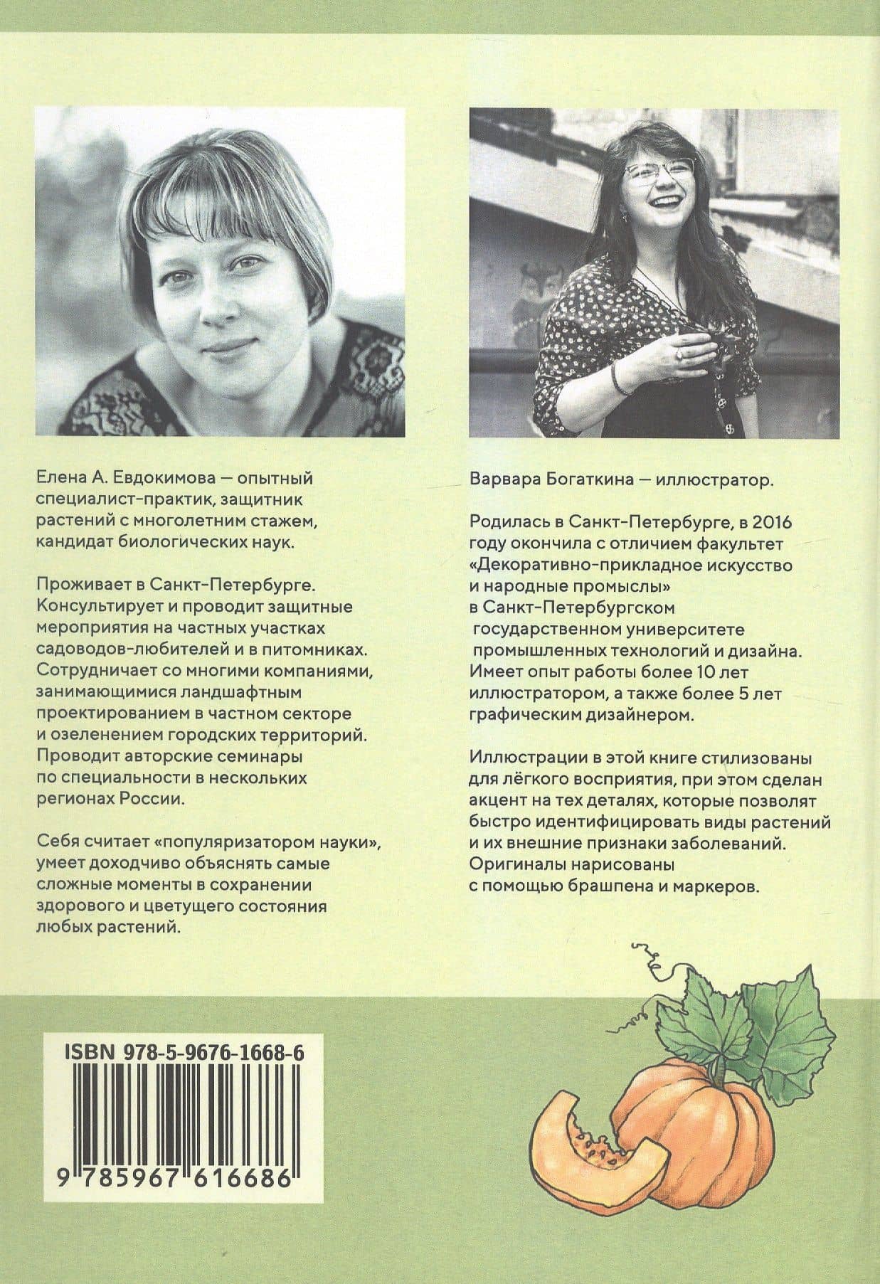 Здоровье растений - в ваших руках. Издание третье, расширенное и дополненное — Елена А. Евдокимова (2)
