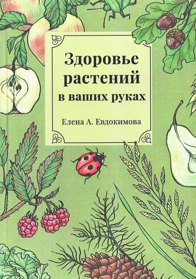 Здоровье растений - в ваших руках. Издание третье, расширенное и дополненное — Елена А. Евдокимова