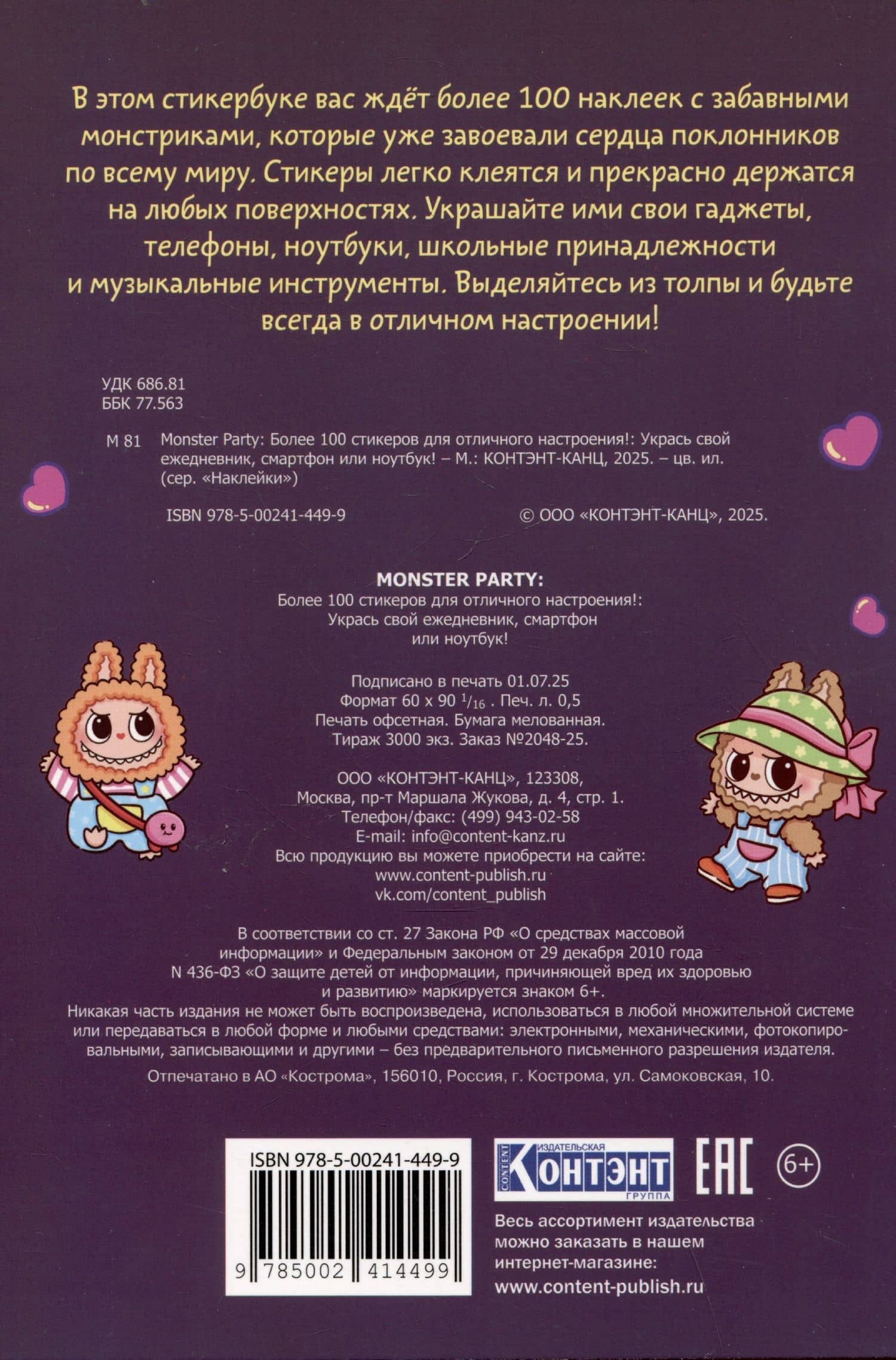 Monster Party. Наклейки (2)
