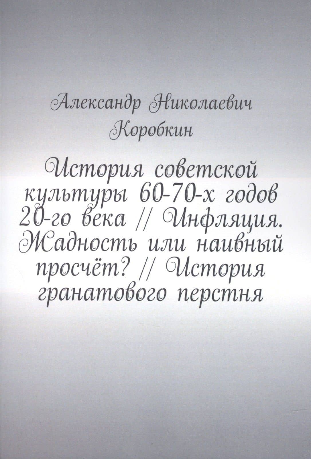 История советской культуры 60-70-х годов 20-го века // Инфляция. Жадность или наивный просчёт? // История гранатового перстня — Александр Николаевич Коробкин