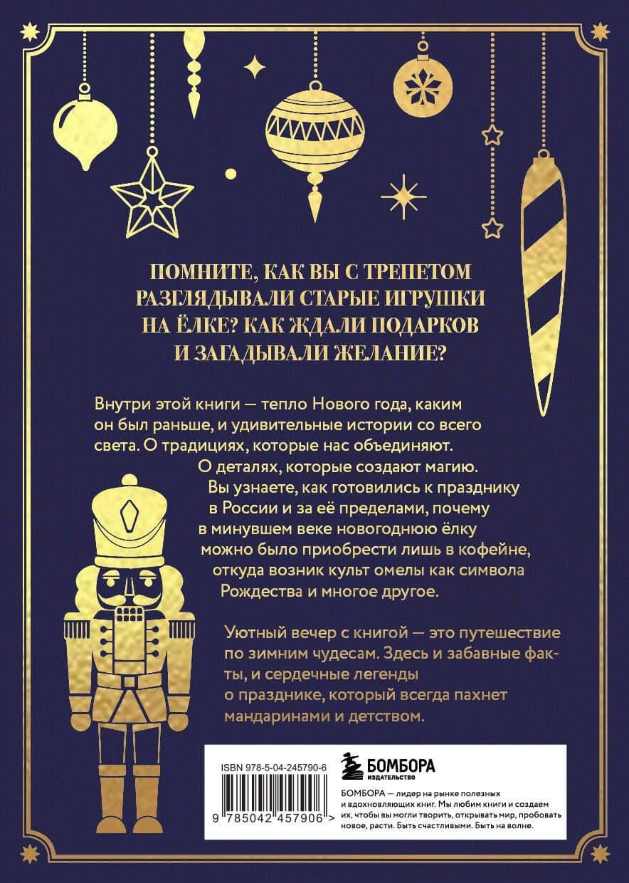 Новый год. От истории елочных игрушек до традиций разных стран (тиснение фольгой, пантон цветом) — Юлия Викторовна Комольцева (2)