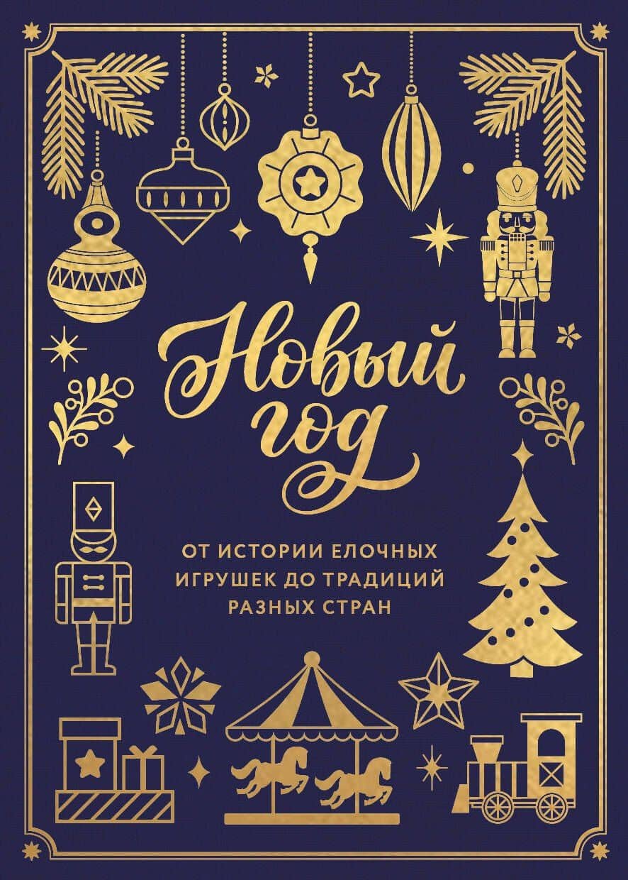 Новый год. От истории елочных игрушек до традиций разных стран (тиснение фольгой, пантон цветом) — Юлия Викторовна Комольцева