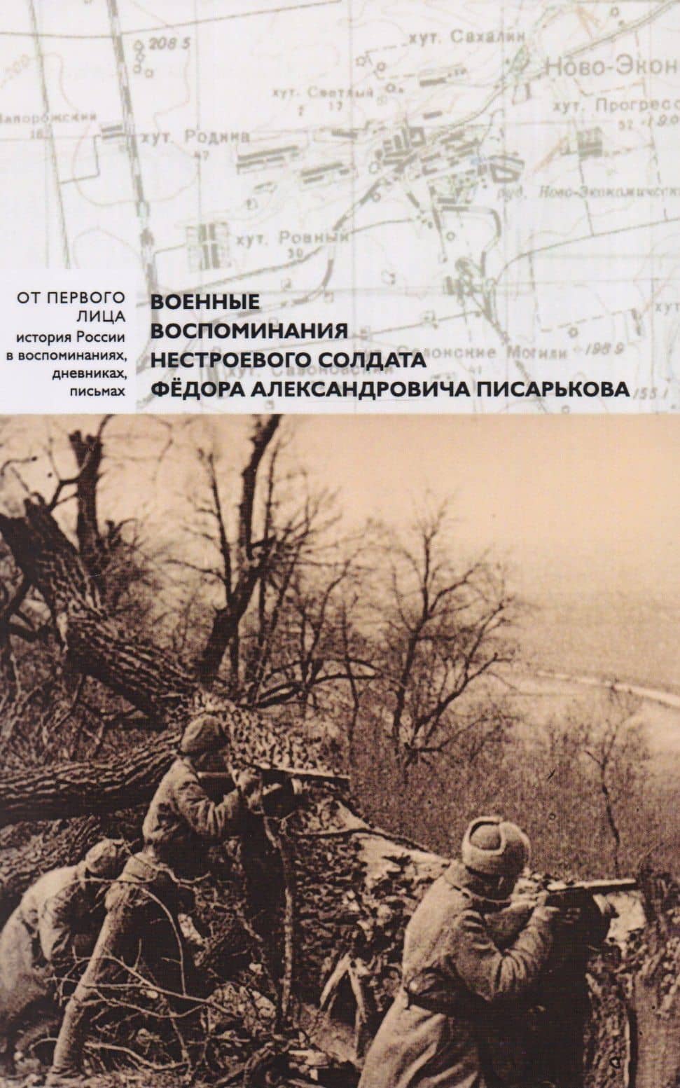 Военные воспоминания нестроевого солдата Федера Писарькова — А. Горячева