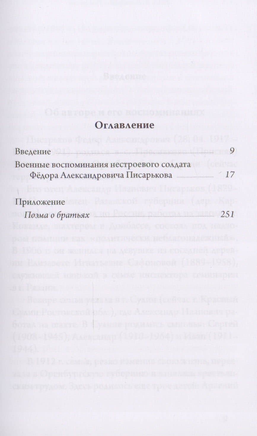 Военные воспоминания нестроевого солдата Федера Писарькова — А. Горячева (2)