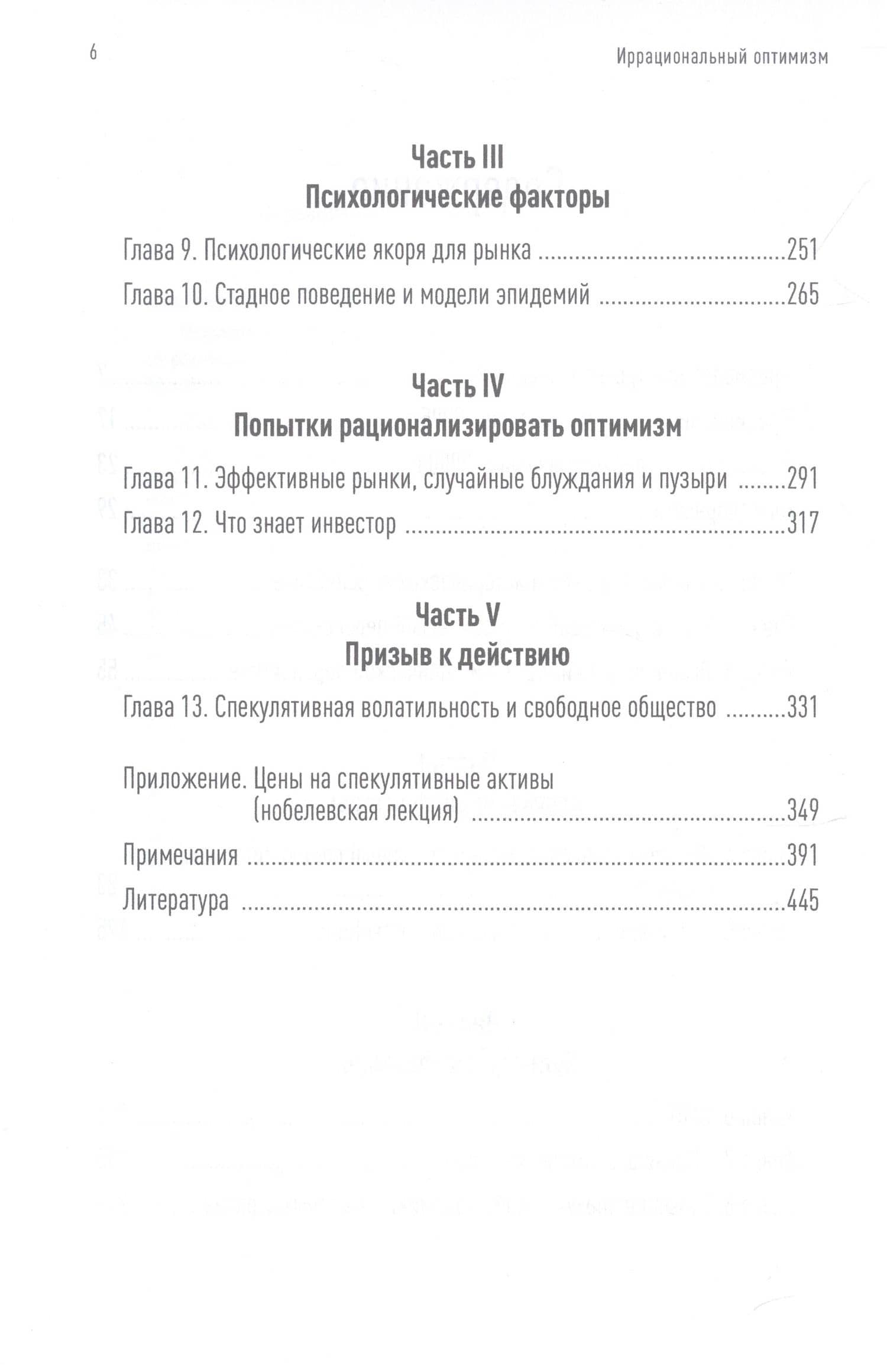 Иррациональный оптимизм. Как безрассудное поведение управляет рынками — Роберт Шиллер (3)