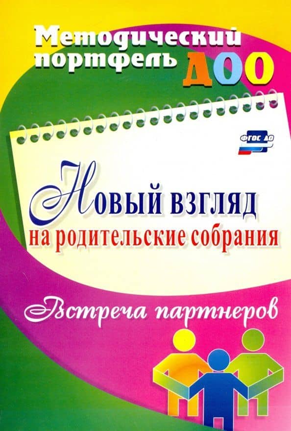 Новый взгляд на родительские собрания. Встреча партнеров. ФГОС ДО — Оксана Борисовна Балберова