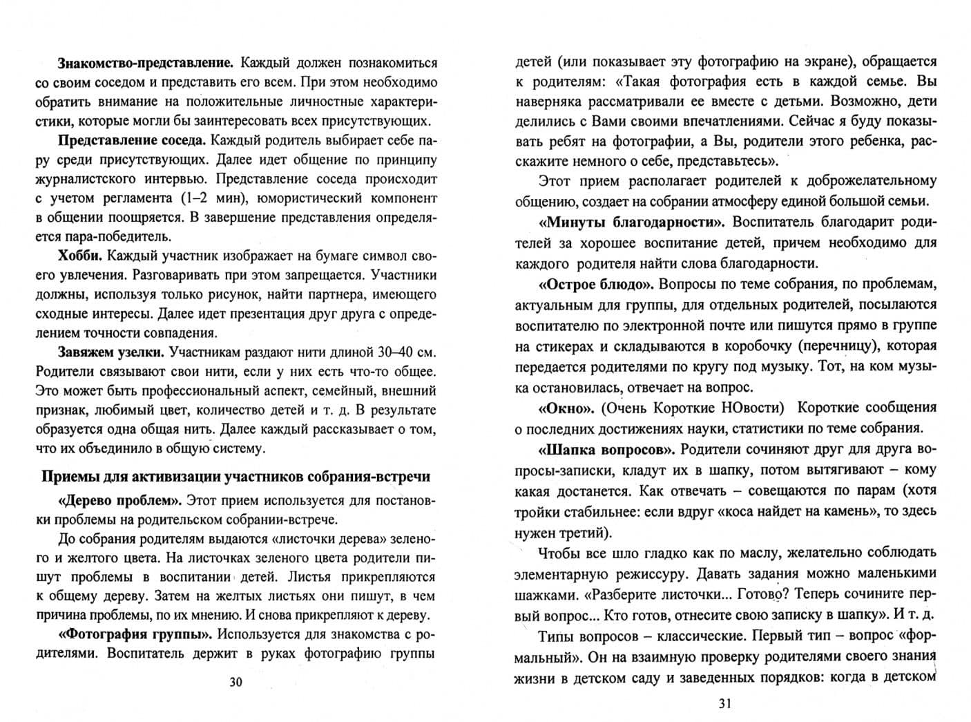 Новый взгляд на родительские собрания. Встреча партнеров. ФГОС ДО — Оксана Борисовна Балберова (2)