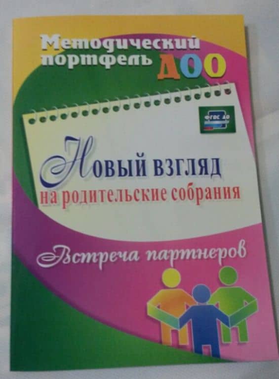 Новый взгляд на родительские собрания. Встреча партнеров. ФГОС ДО — Оксана Борисовна Балберова (3)