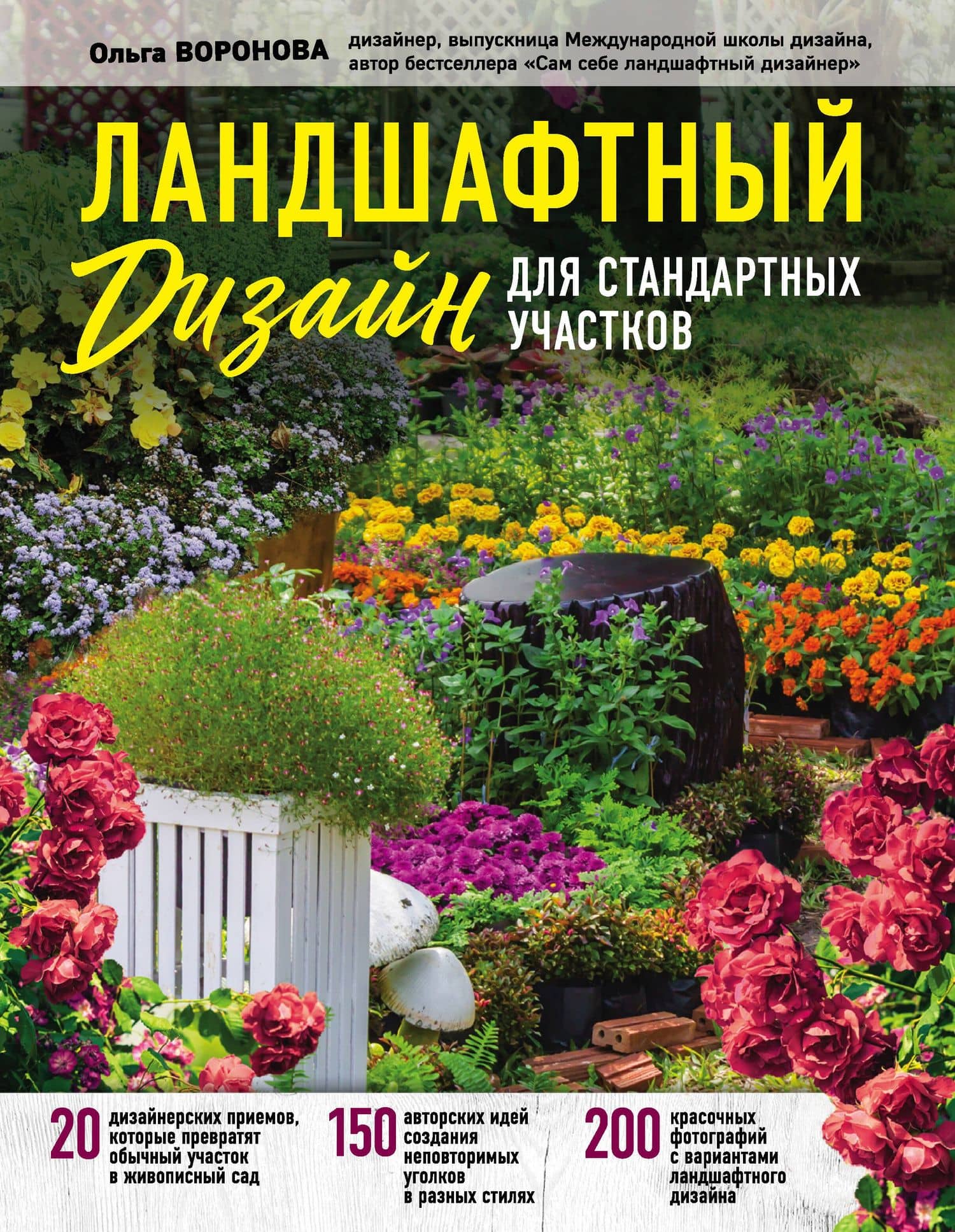 Ландшафтный дизайн для стандартных участков — Ольга Валерьевна Воронова