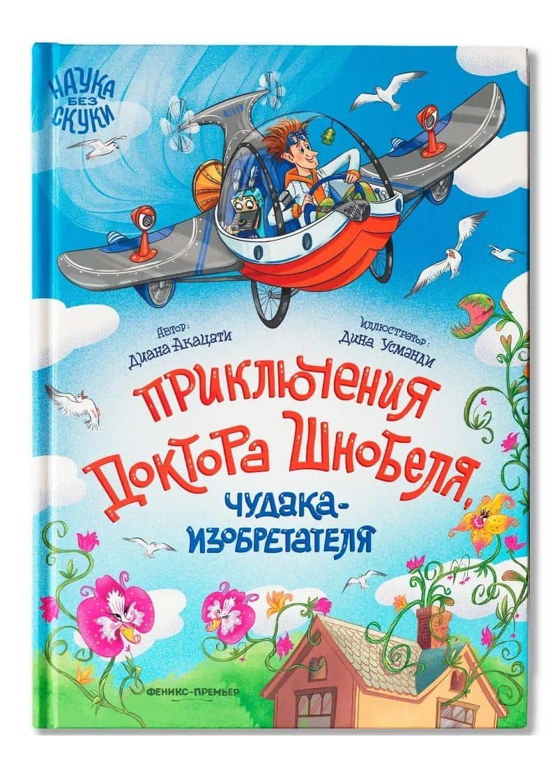 Приключения доктора Шнобеля, чудака-изобретателя — Диана Акацати