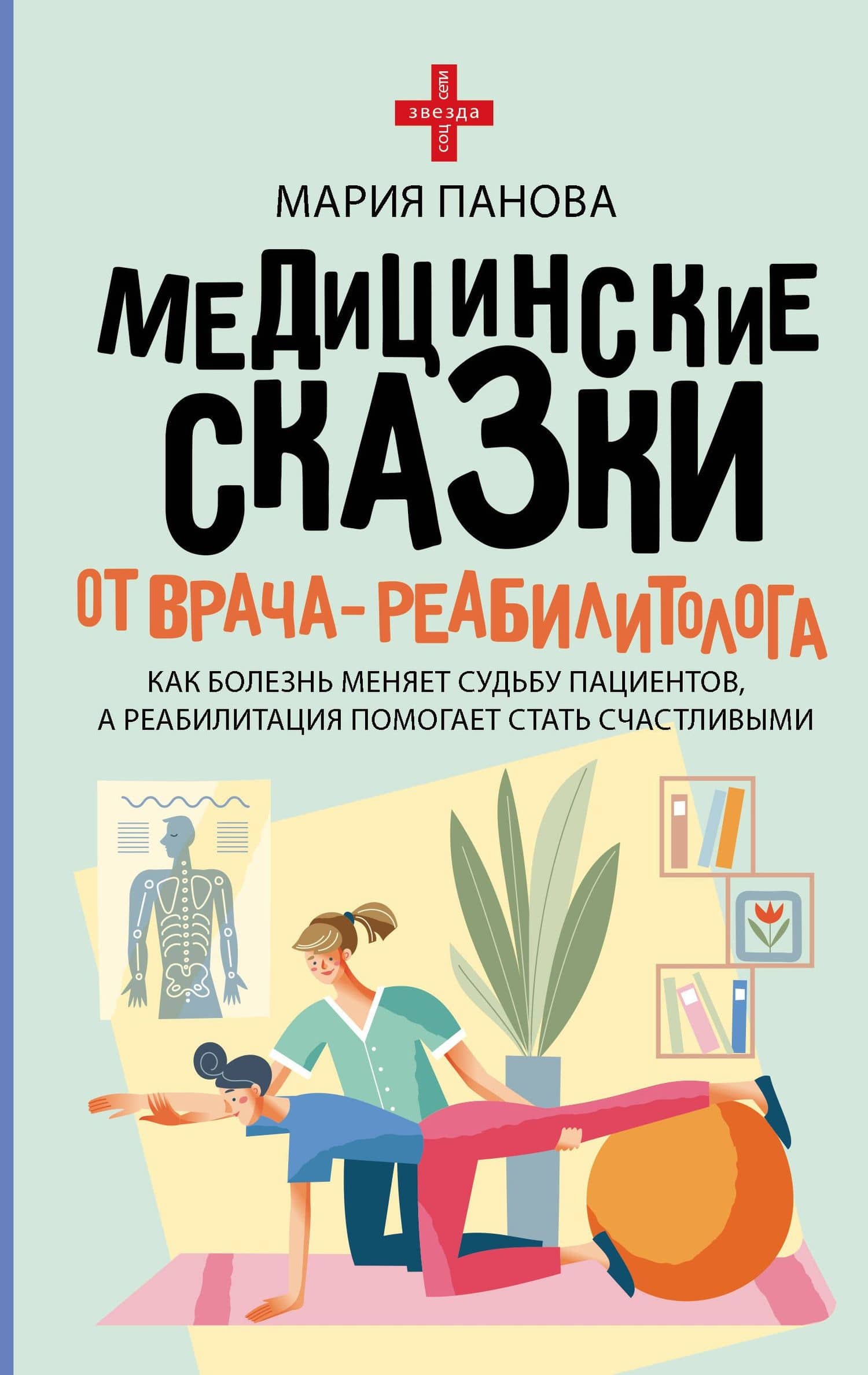 Медицинские сказки от врача-реабилитолога. Как болезнь меняет судьбу пациентов, а реабилитация помогает стать счастливыми — Мария Сергеевна Панова