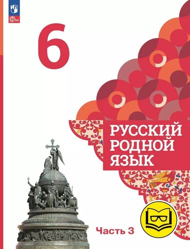 Русский родной язык. 6 класс. Учебное пособие. В трех частях. Часть 3 (для слабовидящих обучающихся) — Ольга Владимировна Загоровская