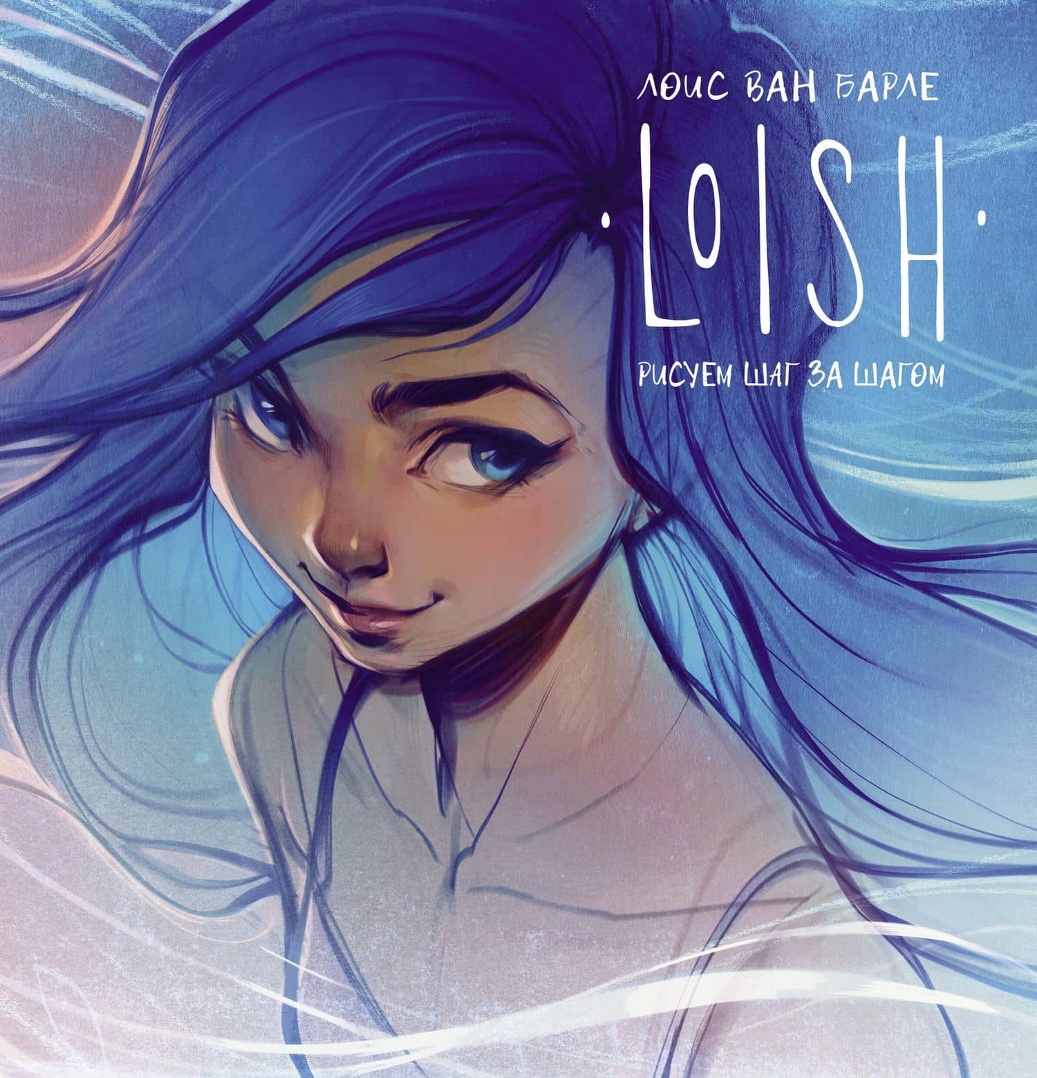 LOISH: Рисуем шаг за шагом — Лоис Ван Барле
