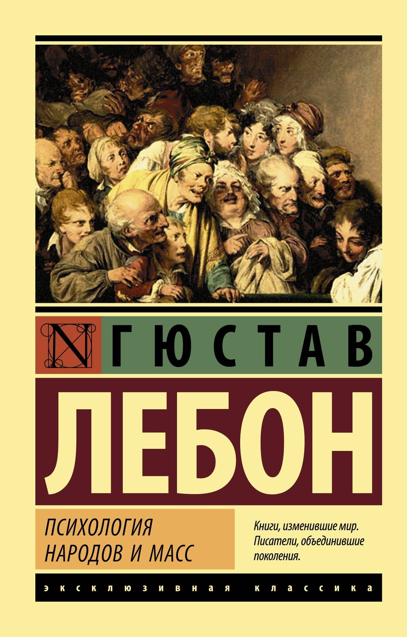 Психология народов и масс — Гюстав Лебон
