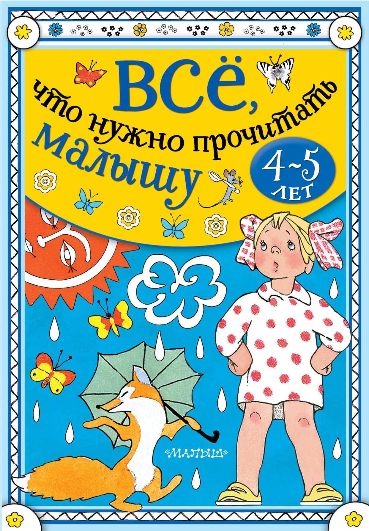 Всё, что нужно прочитать малышу в 4-5 лет — Сергей Владимирович Михалков