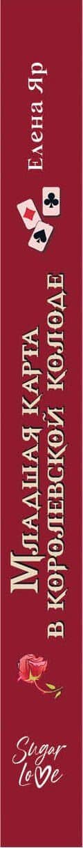 Младшая карта в королевской колоде — Елена Яр (3)