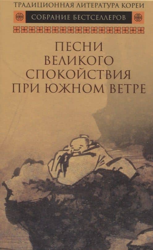 Песни Великого спокойствия при южном ветре