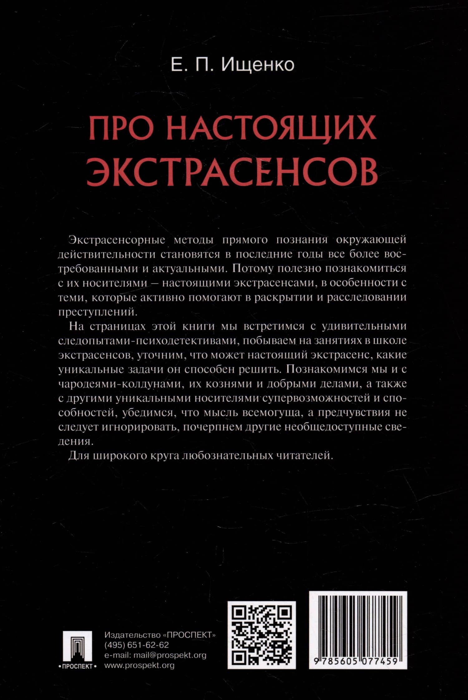 Про настоящих экстрасенсов — Евгений Петрович Ищенко (2)