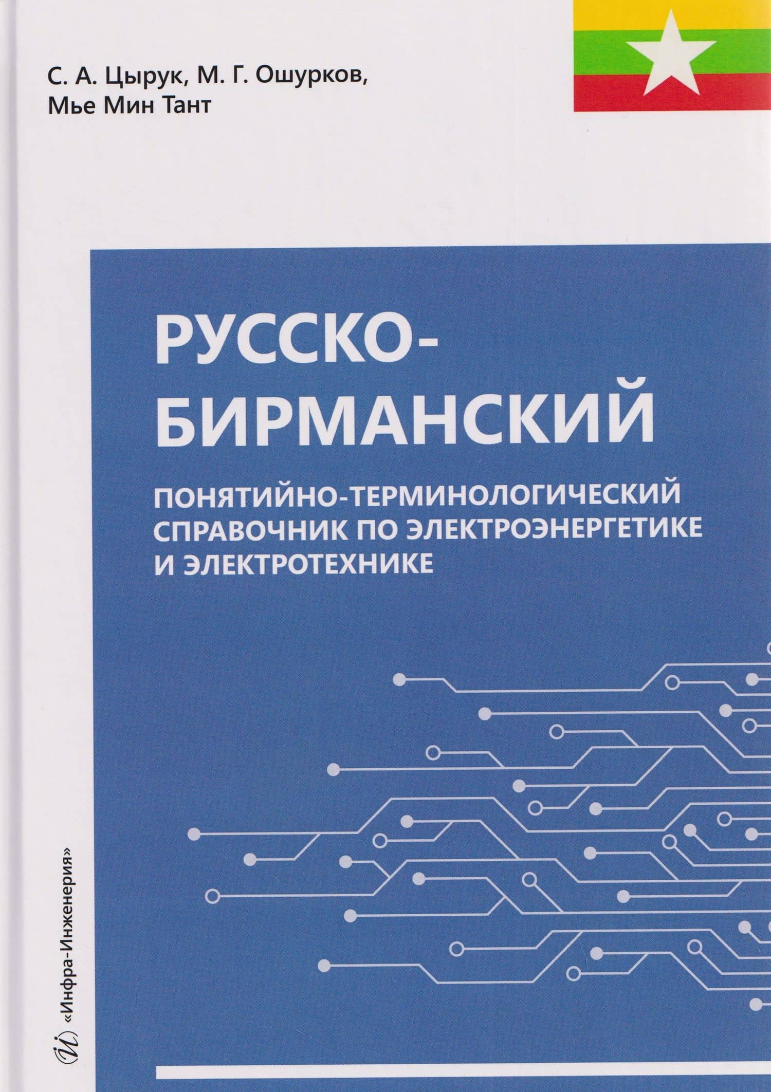 Русско-бирманский понятийно-терминологический справочник по электроэнергетике и электротехнике — Мье Мин Тант