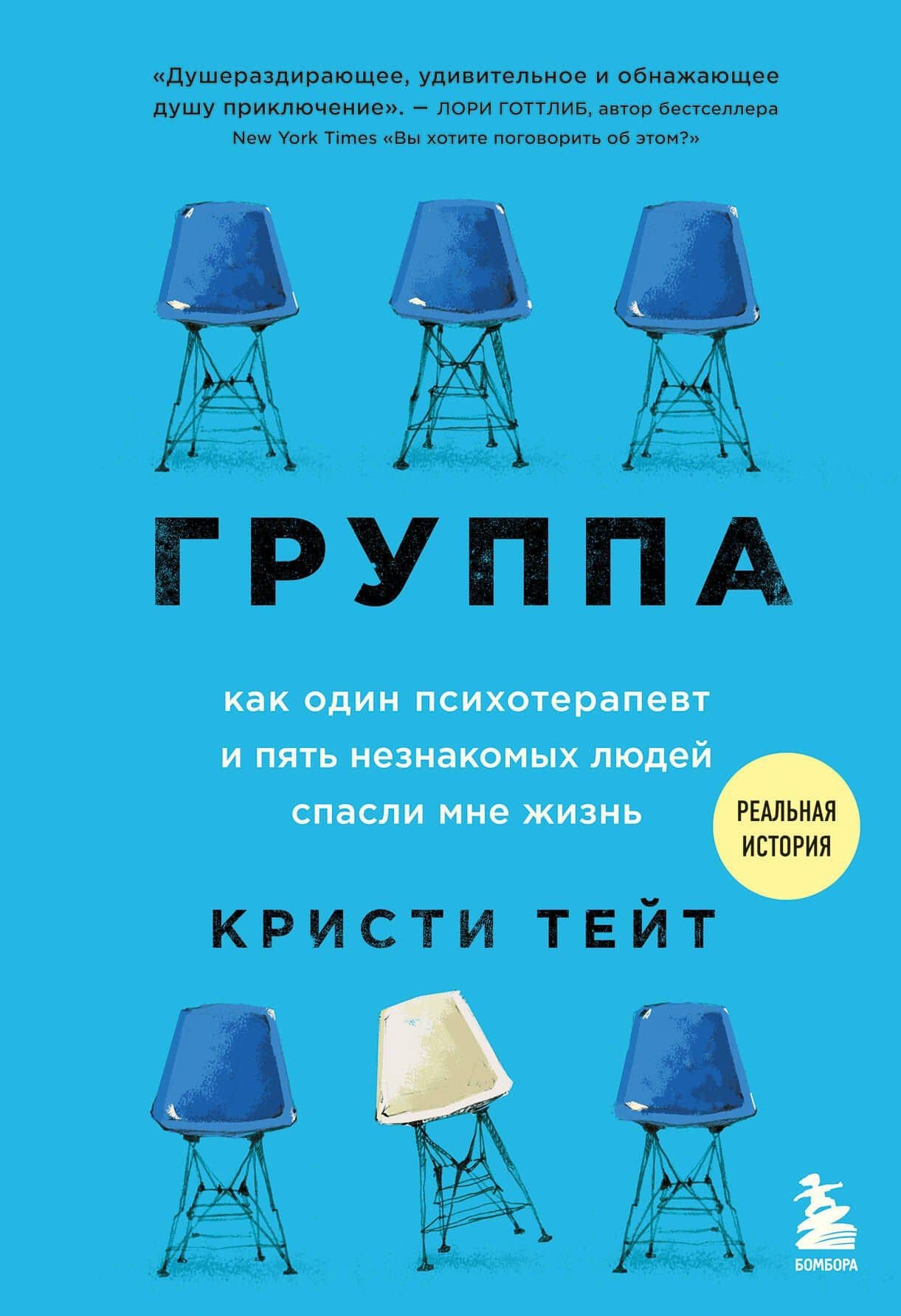 Группа. Как один психотерапевт и пять незнакомых людей спасли мне жизнь — Кристи Тейт