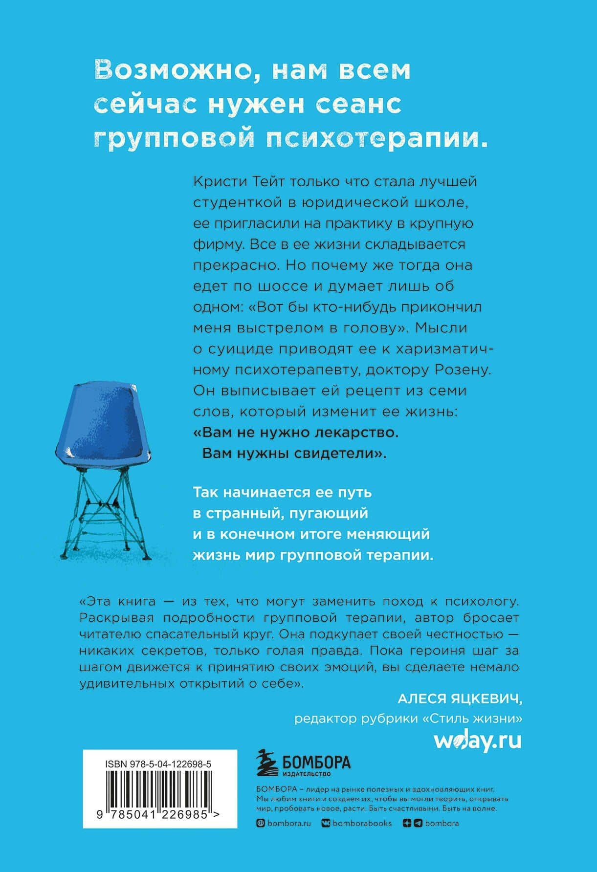 Группа. Как один психотерапевт и пять незнакомых людей спасли мне жизнь — Кристи Тейт (2)