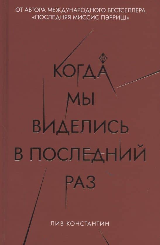 Когда мы виделись в последний раз — Лив Константин