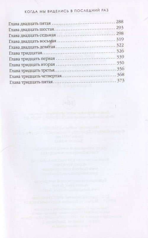 Когда мы виделись в последний раз — Лив Константин (3)