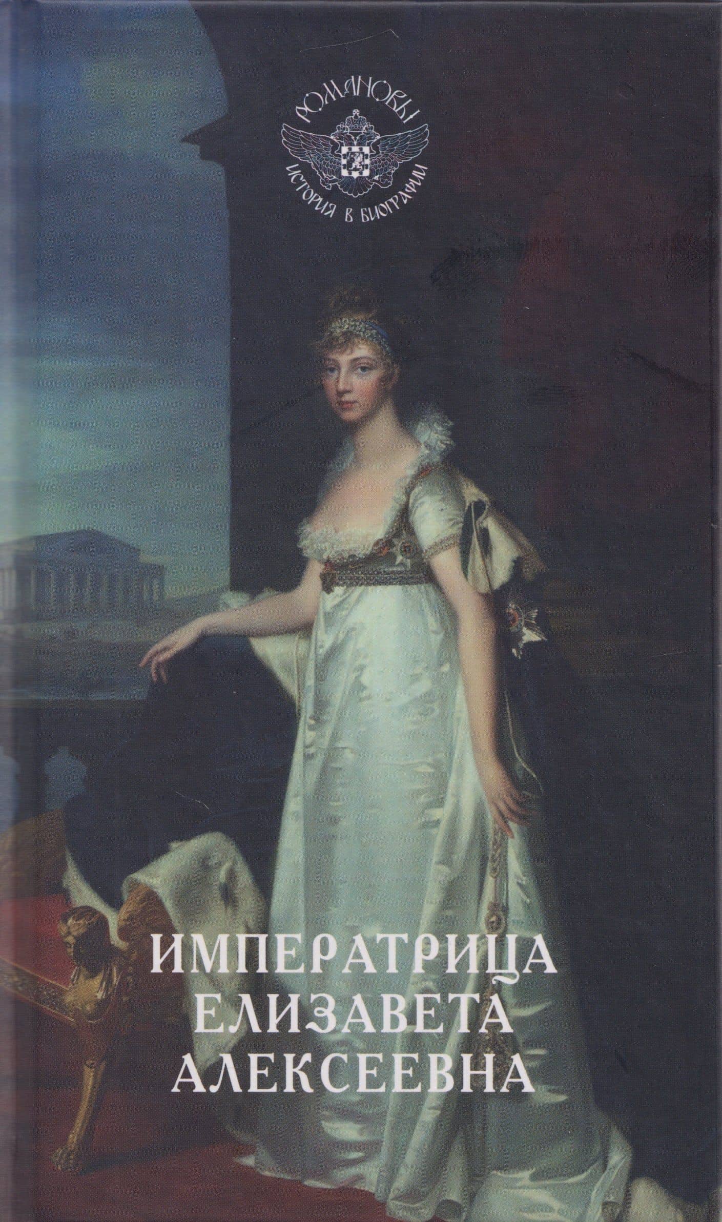 Императрица Елизавета Алексеевна — Елена Жерихина (2)