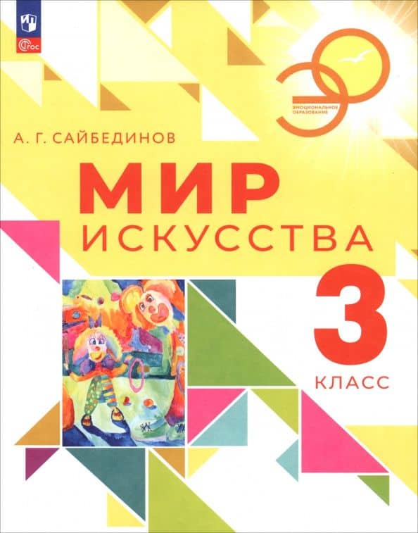 Мир искусства. 3 класс. Учебник — Александр Геннадьевич Сайбединов